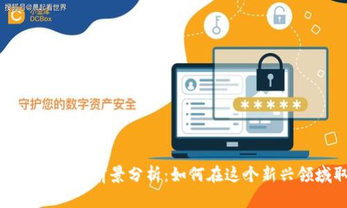 区块链就业方向及前景分析：如何在这个新兴领域取得成功