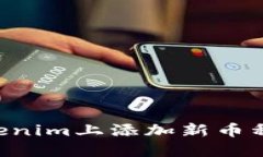 如何在Tokenim上添加新币种：详细指南