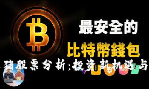 区块链养猪股票分析：投资新机遇与市场前景