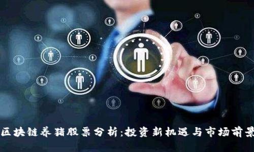 区块链养猪股票分析：投资新机遇与市场前景