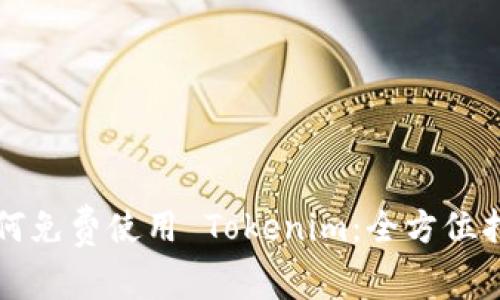 如何免费使用 Tokenim：全方位指南
