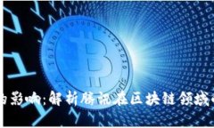 马化腾对区块链的影响：解析腾讯在区块链领域