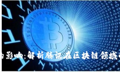 马化腾对区块链的影响：解析腾讯在区块链领域的战略布局与前景