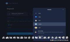 区块链跨链验证方案解析：技术与应用前景