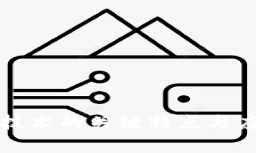 游戏区块链技术的关键特点与应用前景分析