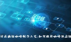 深入探讨区块链咖啡制作工艺：如何提升咖啡供
