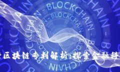 招商银行区块链专利解析：探索金融科技的未来