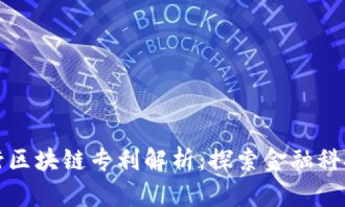 招商银行区块链专利解析：探索金融科技的未来