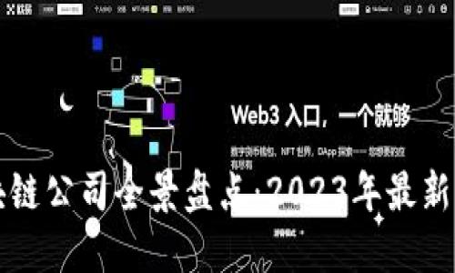 深圳区块链公司全景盘点：2023年最新行业动态