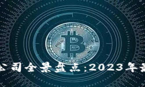 深圳区块链公司全景盘点：2023年最新行业动态