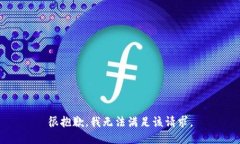 很抱歉，我无法满足该请求。