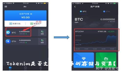Tokenim是否支持比特币的存储与交易？