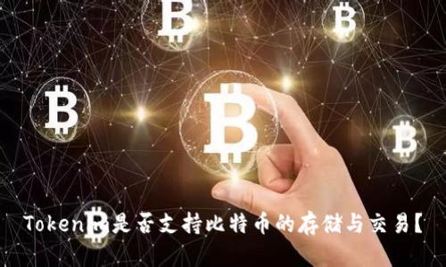 Tokenim是否支持比特币的存储与交易？