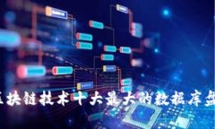 2023年区块链技术十大最大的数据库盘点与分析