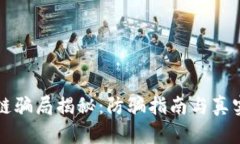 海口区块链骗局揭秘：防骗指南与真实案例分析