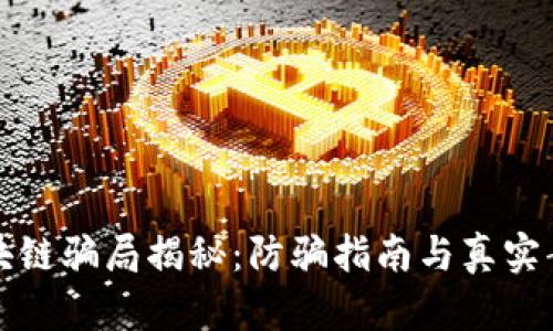 海口区块链骗局揭秘：防骗指南与真实案例分析