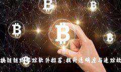 区块链链路跟踪软件推荐：提升透明度与追踪效