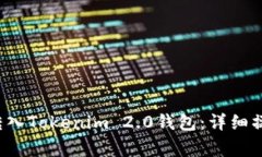如何将FIL币安全转入Tokenim 2.0钱包：详细操作流程
