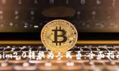 如何将Tokenim2.0转换为人民币：全面指南与实操技