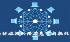 区块链旅游的潜在危害与挑战探讨