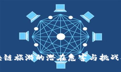 区块链旅游的潜在危害与挑战探讨