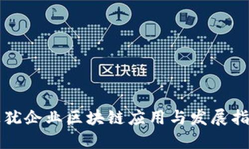 上犹企业区块链应用与发展指南