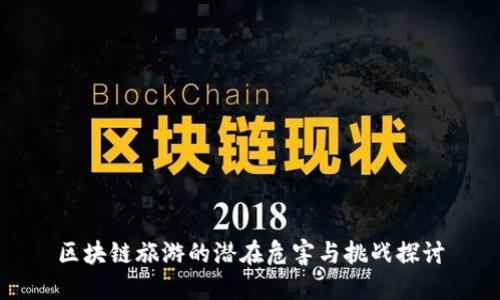 区块链旅游的潜在危害与挑战探讨