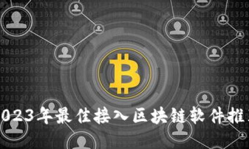 2023年最佳接入区块链软件推荐