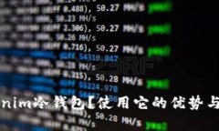 什么是Tokenim冷钱包？使用它的优势与安全性分析