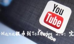 如何将Mana提币到Tokenim 2.0: 完整指南