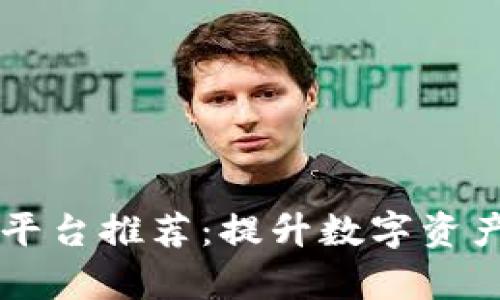 区块链业务对接平台推荐：提升数字资产交易效率的利器