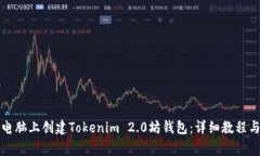如何在笔记本电脑上创建Tokenim 2.0坊钱包：详细教
