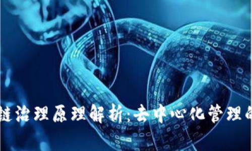 区块链治理原理解析：去中心化管理的未来