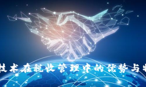 区块链技术在税收管理中的优势与特点解析