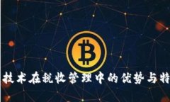 区块链技术在税收管理中的优势与特点解析