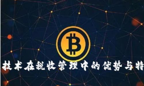 区块链技术在税收管理中的优势与特点解析
