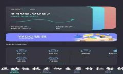 区块链技术的主要特征解析