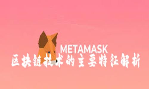 区块链技术的主要特征解析