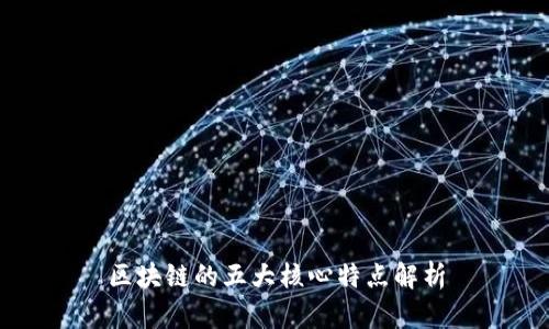 区块链的五大核心特点解析