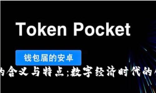 区块链的含义与特点：数字经济时代的创新技术
