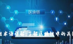 区块链术语详解：了解区块链中的关键词汇
