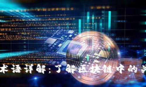 区块链术语详解：了解区块链中的关键词汇