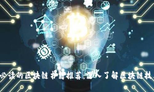2023年必读的区块链书籍推荐：深入了解区块链技术与应用