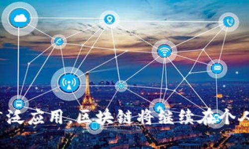   区块链在个人信息服务中的应用与优势探讨 / 
 guanjianci 区块链,个人信息服务,数据隐私 /guanjianci 

区块链技术在近年来的迅速发展，不仅推动了金融领域的改革，也在数据管理、个人信息服务等多个领域展现了其潜力。其透明性、去中心化和不可篡改的特性，使得它在保护个人信息、提升用户体验方面发挥了巨大作用。本文将详细探讨区块链在个人信息服务中的应用、优点以及存在的挑战，并通过相关问题深入分析，帮助读者全面理解这一技术。

1. 区块链技术对个人信息服务的基本概念

区块链是一种分布式账本技术，它由许多相互连接的区块组成，每个区块都包含了一定数量的交易记录。这个结构使得信息难以被篡改，高度透明且可追溯。在个人信息服务领域，区块链的应用主要体现在身份认证、数据存储、隐私保护和信息共享等方面。

通过区块链技术，用户能够更好地控制自己的个人信息，可以选择分享哪些信息给谁，而不必担心这些信息会被滥用。尤其是在现代社会中，个人信息泄露事件层出不穷，传统的信息管理方式已无法满足安全和隐私的需要，这就为区块链技术的介入提供了广阔的空间。

2. 区块链在个人信息服务中的应用场景

区块链的应用场景非常广泛，特别是在以下几个方面表现突出：

首先是身份认证。传统的身份认证方式往往依赖中心化的机构，比如银行或政府部门，这样的模式在信息泄露时容易导致严重后果。而使用区块链技术，用户的身份信息可以被加密存储在链上，验证时只需提供相应的密钥，无需向第三方透露过多信息。

其次是健康数据管理。在医疗行业，患者的健康数据常常散布在不同的医疗机构之间，导致信息不全或错误。区块链技术可以提供一个安全的平台，使得患者的健康记录在不同的医疗服务提供者间安全共享，确保信息的真实性与完整性。

最后是社交媒体数据管理。社交媒体平台常常收集大量用户数据，许多用户并不清楚自己的数据如何被使用。而通过区块链，用户可以对自己的数据拥有完全的控制权，甚至可以选择如何将数据变现。

3. 区块链个人信息服务的优点

区块链在个人信息服务中的优点主要体现在几个方面：

首先，用户隐私保护。由于信息存储在分布式网络上，只有用户本人可以控制和访问自己的数据。这减少了数据泄露和滥用的风险。

其次，提高数据透明度。用户可以随时查看与他们的数据相关的所有操作，确保信息的使用是透明的，没有隐藏的条款或条件。

同时，区块链技术可以增强系统的安全性。由于区块链的不可篡改性，即使黑客入侵，也无法更改链上数据。这一点在保护用户信息方面尤为重要。

最后，促进信息共享与合作。通过智能合约和分布式应用程序，区块链可以在多个组织之间创建新的数据共享模式，提升协同效率。

4. 区块链个人信息服务的挑战与风险

尽管区块链技术在个人信息服务上展现出众多优点，但也不可忽视存在的一些挑战和风险：

首先，技术复杂性。在许多传统企业中，实施区块链技术仍需大量的时间与资源，尤其是在技术人才的培养上，企业需要克服这一障碍。

其次，法律与合规问题。区块链的去中心化特性使得其法律监管变得复杂，各国对数据隐私的法律（如GDPR）可能会与区块链的运作模式发生冲突，限制其发展。

最后，用户的接受度。虽然区块链的潜力巨大，但大多数用户仍不太了解其运作原理，接受新技术的能力有限，这可能影响区块链应用的普及。

5. 常见问题解答

接下来，我们将探讨一些和区块链个人信息服务相关的常见问题，以便更深入了解该领域。

问题一：区块链如何保护个人隐私？
区块链通过其分布式存储、加密技术和去中心化特性，能够有效保护用户隐私。首先在传统的数据存储中，身份信息通常存放在中心化服务器上，一旦发生数据泄露，后果严重，而在区块链中，用户的个人信息经过加密后存储在分布式节点上，降低了中心化攻击和数据泄露的风险。

其次，用户可以选择性分享个人信息。区块链允许用户控制自己的数据，那些想要分享的数据可以通过加密哈希进行验证，确保信息的真实性而不泄露其他隐私信息。

同时，区块链技术的不可篡改性确保了数据一旦记录后，无法被随意更改。即便是内部的管理系统也无法在用户不知情的情况下修改、篡改个人数据，这进一步增强了数据的安全性和可靠性。

问题二：区块链个人信息服务的未来发展趋势数据隐私？
区块链个人信息服务的未来发展趋势主要体现在五个方面：

1. **技术成熟**：随着技术不断进步，区块链的开发工具和平台将出现更多标准化、易于使用的解决方案，使企业和用户更加容易接入。

2. **法律合规的建立**：各国政府对区块链的法规政策将逐步完善，促进技术与法律的结合，确保合规的实现。

3. **用户教育**：随着更多的区块链的优势与实用性，普及教育将是推动用户采用区块链服务的重要因素。

4. **跨行业合作**：区块链的优势将吸引多个行业的合作，特别是在医疗、金融和社交等领域，大型企业将更倾向于联手开发解决方案。

5. **隐私保护技术的创新**：零知识证明、同态加密等技术的进步，将促进数据隐私保护能力的提升，让用户对数据共享更具信心。

问题三：如何选择合适的区块链服务提供商？
在选择区块链服务提供商时，您需要考虑以下几个关键因素：

1. **技术经验与专业性**：服务提供商应该有丰富的行业经验和技术背景，能够提供优质的技术支持和解决方案。

2. **安全性**：检查提供商的安全协议和措施，确保其能够有效保护您的个人信息与数据不受威胁。

3. **客户评价与案例**：了解其他客户的使用反馈与案例，评估该提供商的服务质量和实际效果。

4. **法律合规性**：选择那些能够确保其操作符合当地法律法规的服务提供商，避免不必要的法律风险。

5. **技术支持与服务**：选择那些能够提供持续技术支持和用户培训的提供商，确保后续服务的可持续性。

问题四：区块链对传统数据管理方式的影响是什么？
区块链对传统数据管理方式的影响是显著的，主要体现在以下几个方面：

1. **去中心化管理**：传统的数据管理通常依赖中心化系统，而区块链采用去中心化的账本记录方式，减少了单点故障和信息滥用的风险。

2. **提升透明度**：区块链记录的所有交易及操作均可追溯，提高了数据管理过程中的透明性，让用户能够清晰了解数据来源与走向。

3. **降低成本**：通过自动化的智能合约，区块链能够降低中介费用和管理成本，使得数据交换过程更为高效。

4. **提高信任度**：在传统管理模式下，用户对数据的真实性存有疑虑，而区块链的不可更改性增强了数据的可信度。

5. **创新的数据模式**：区块链创造了新的数据共享和合作模式，促进了多方之间的信任与合作，拓展了数据的使用场景。

问题五：区块链如何改变用户与企业之间的信息交互方式？
区块链技术的引入将深刻改变用户与企业之间的信息交互方式，具体表现在以下几个方面：

1. **用户数据主权**：用户将拥有对自身数据的绝对控制权，有权决定何时、与谁共享自己的个人信息，避免企业对用户数据的未经授权的使用。

2. **实时数据共享**：通过区块链技术，用户可以与企业实时、安全地共享数据，提高交互效率，避免信息滞后。

3. **透明的信任机制**：区块链建立了一种新的信任机制，用户与企业之间的所有信息操作均可追溯，避免了信息的不对称。

4. **个性化服务**：企业能够通过区块链获得用户更多真实、完整的数据，从而提供更加个性化的服务，提高用户满意度。

5. **降低信息安全风险**：由于区块链的安全性，用户与企业之间的信息交互将更加安全，增加了消费者对企业的信任度。

综上所述，区块链在个人信息服务中的潜力无疑巨大，它不仅能够提升数据安全性与用户隐私保护，也能够促进数据的透明与共享。下一步，随着技术的进步与广泛应用，区块链将继续在个人信息服务中发挥关键作用。