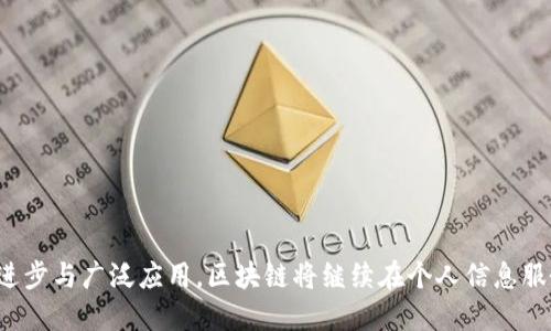   区块链在个人信息服务中的应用与优势探讨 / 
 guanjianci 区块链,个人信息服务,数据隐私 /guanjianci 

区块链技术在近年来的迅速发展，不仅推动了金融领域的改革，也在数据管理、个人信息服务等多个领域展现了其潜力。其透明性、去中心化和不可篡改的特性，使得它在保护个人信息、提升用户体验方面发挥了巨大作用。本文将详细探讨区块链在个人信息服务中的应用、优点以及存在的挑战，并通过相关问题深入分析，帮助读者全面理解这一技术。

1. 区块链技术对个人信息服务的基本概念

区块链是一种分布式账本技术，它由许多相互连接的区块组成，每个区块都包含了一定数量的交易记录。这个结构使得信息难以被篡改，高度透明且可追溯。在个人信息服务领域，区块链的应用主要体现在身份认证、数据存储、隐私保护和信息共享等方面。

通过区块链技术，用户能够更好地控制自己的个人信息，可以选择分享哪些信息给谁，而不必担心这些信息会被滥用。尤其是在现代社会中，个人信息泄露事件层出不穷，传统的信息管理方式已无法满足安全和隐私的需要，这就为区块链技术的介入提供了广阔的空间。

2. 区块链在个人信息服务中的应用场景

区块链的应用场景非常广泛，特别是在以下几个方面表现突出：

首先是身份认证。传统的身份认证方式往往依赖中心化的机构，比如银行或政府部门，这样的模式在信息泄露时容易导致严重后果。而使用区块链技术，用户的身份信息可以被加密存储在链上，验证时只需提供相应的密钥，无需向第三方透露过多信息。

其次是健康数据管理。在医疗行业，患者的健康数据常常散布在不同的医疗机构之间，导致信息不全或错误。区块链技术可以提供一个安全的平台，使得患者的健康记录在不同的医疗服务提供者间安全共享，确保信息的真实性与完整性。

最后是社交媒体数据管理。社交媒体平台常常收集大量用户数据，许多用户并不清楚自己的数据如何被使用。而通过区块链，用户可以对自己的数据拥有完全的控制权，甚至可以选择如何将数据变现。

3. 区块链个人信息服务的优点

区块链在个人信息服务中的优点主要体现在几个方面：

首先，用户隐私保护。由于信息存储在分布式网络上，只有用户本人可以控制和访问自己的数据。这减少了数据泄露和滥用的风险。

其次，提高数据透明度。用户可以随时查看与他们的数据相关的所有操作，确保信息的使用是透明的，没有隐藏的条款或条件。

同时，区块链技术可以增强系统的安全性。由于区块链的不可篡改性，即使黑客入侵，也无法更改链上数据。这一点在保护用户信息方面尤为重要。

最后，促进信息共享与合作。通过智能合约和分布式应用程序，区块链可以在多个组织之间创建新的数据共享模式，提升协同效率。

4. 区块链个人信息服务的挑战与风险

尽管区块链技术在个人信息服务上展现出众多优点，但也不可忽视存在的一些挑战和风险：

首先，技术复杂性。在许多传统企业中，实施区块链技术仍需大量的时间与资源，尤其是在技术人才的培养上，企业需要克服这一障碍。

其次，法律与合规问题。区块链的去中心化特性使得其法律监管变得复杂，各国对数据隐私的法律（如GDPR）可能会与区块链的运作模式发生冲突，限制其发展。

最后，用户的接受度。虽然区块链的潜力巨大，但大多数用户仍不太了解其运作原理，接受新技术的能力有限，这可能影响区块链应用的普及。

5. 常见问题解答

接下来，我们将探讨一些和区块链个人信息服务相关的常见问题，以便更深入了解该领域。

问题一：区块链如何保护个人隐私？
区块链通过其分布式存储、加密技术和去中心化特性，能够有效保护用户隐私。首先在传统的数据存储中，身份信息通常存放在中心化服务器上，一旦发生数据泄露，后果严重，而在区块链中，用户的个人信息经过加密后存储在分布式节点上，降低了中心化攻击和数据泄露的风险。

其次，用户可以选择性分享个人信息。区块链允许用户控制自己的数据，那些想要分享的数据可以通过加密哈希进行验证，确保信息的真实性而不泄露其他隐私信息。

同时，区块链技术的不可篡改性确保了数据一旦记录后，无法被随意更改。即便是内部的管理系统也无法在用户不知情的情况下修改、篡改个人数据，这进一步增强了数据的安全性和可靠性。

问题二：区块链个人信息服务的未来发展趋势数据隐私？
区块链个人信息服务的未来发展趋势主要体现在五个方面：

1. **技术成熟**：随着技术不断进步，区块链的开发工具和平台将出现更多标准化、易于使用的解决方案，使企业和用户更加容易接入。

2. **法律合规的建立**：各国政府对区块链的法规政策将逐步完善，促进技术与法律的结合，确保合规的实现。

3. **用户教育**：随着更多的区块链的优势与实用性，普及教育将是推动用户采用区块链服务的重要因素。

4. **跨行业合作**：区块链的优势将吸引多个行业的合作，特别是在医疗、金融和社交等领域，大型企业将更倾向于联手开发解决方案。

5. **隐私保护技术的创新**：零知识证明、同态加密等技术的进步，将促进数据隐私保护能力的提升，让用户对数据共享更具信心。

问题三：如何选择合适的区块链服务提供商？
在选择区块链服务提供商时，您需要考虑以下几个关键因素：

1. **技术经验与专业性**：服务提供商应该有丰富的行业经验和技术背景，能够提供优质的技术支持和解决方案。

2. **安全性**：检查提供商的安全协议和措施，确保其能够有效保护您的个人信息与数据不受威胁。

3. **客户评价与案例**：了解其他客户的使用反馈与案例，评估该提供商的服务质量和实际效果。

4. **法律合规性**：选择那些能够确保其操作符合当地法律法规的服务提供商，避免不必要的法律风险。

5. **技术支持与服务**：选择那些能够提供持续技术支持和用户培训的提供商，确保后续服务的可持续性。

问题四：区块链对传统数据管理方式的影响是什么？
区块链对传统数据管理方式的影响是显著的，主要体现在以下几个方面：

1. **去中心化管理**：传统的数据管理通常依赖中心化系统，而区块链采用去中心化的账本记录方式，减少了单点故障和信息滥用的风险。

2. **提升透明度**：区块链记录的所有交易及操作均可追溯，提高了数据管理过程中的透明性，让用户能够清晰了解数据来源与走向。

3. **降低成本**：通过自动化的智能合约，区块链能够降低中介费用和管理成本，使得数据交换过程更为高效。

4. **提高信任度**：在传统管理模式下，用户对数据的真实性存有疑虑，而区块链的不可更改性增强了数据的可信度。

5. **创新的数据模式**：区块链创造了新的数据共享和合作模式，促进了多方之间的信任与合作，拓展了数据的使用场景。

问题五：区块链如何改变用户与企业之间的信息交互方式？
区块链技术的引入将深刻改变用户与企业之间的信息交互方式，具体表现在以下几个方面：

1. **用户数据主权**：用户将拥有对自身数据的绝对控制权，有权决定何时、与谁共享自己的个人信息，避免企业对用户数据的未经授权的使用。

2. **实时数据共享**：通过区块链技术，用户可以与企业实时、安全地共享数据，提高交互效率，避免信息滞后。

3. **透明的信任机制**：区块链建立了一种新的信任机制，用户与企业之间的所有信息操作均可追溯，避免了信息的不对称。

4. **个性化服务**：企业能够通过区块链获得用户更多真实、完整的数据，从而提供更加个性化的服务，提高用户满意度。

5. **降低信息安全风险**：由于区块链的安全性，用户与企业之间的信息交互将更加安全，增加了消费者对企业的信任度。

综上所述，区块链在个人信息服务中的潜力无疑巨大，它不仅能够提升数据安全性与用户隐私保护，也能够促进数据的透明与共享。下一步，随着技术的进步与广泛应用，区块链将继续在个人信息服务中发挥关键作用。