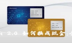 Tokenim 2.0 如何换成现金：全面指南