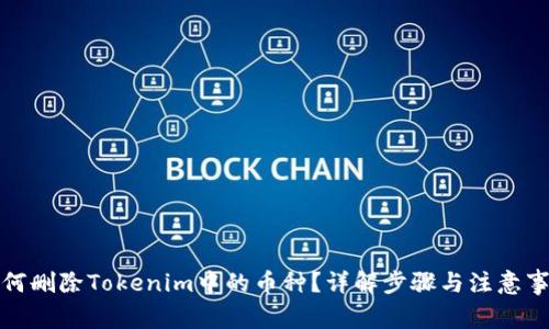 如何删除Tokenim中的币种？详解步骤与注意事项