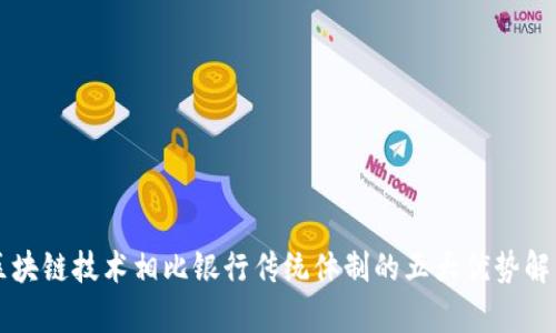 区块链技术相比银行传统体制的五大优势解析