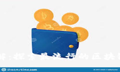 区块链上的数据库详解：探索最流行的区块链数据库类型及其应用