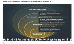 区块链上的数据库详解：探索最流行的区块链数